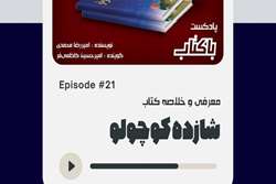 انتشار بیست و یکمین اپیزود پادکست باکتاب با معرفی شازده کوچولو