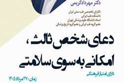 برگزاری کارگاه دعای شخص ثالث، امکانی به سوی سلامتی