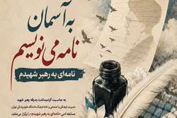 دانشگاه علوم پزشکی تهران مسابقه ادبی به آسمان نامه می‌نویسم را برگزار می‌کند
