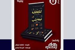 معرفی نوزدهمین اپیزود پادکست باکتاب کانون هنر و رسانه بیانیکا