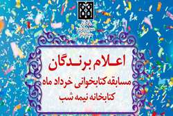 برگزیدگان مسابقه کتابخوانی خردادماه معرفی شدند