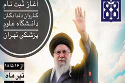 کاروان دلدادگان دانشگاه علوم پزشکی تهران راهی مشهد مقدس می شود