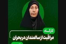  کارگاه مراقبت از سالمندان در بحران برگزار می شود