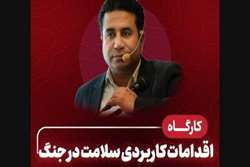 کارگاه اقدامات کاربردی سلامت در جنگ