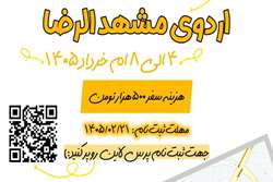 برگزاری اردوی زیارتی مشهد مقدس با محوریت سوره تغابن