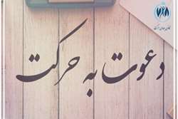 دعوت به همکاری در کانون دانشجویی جهادی حرکت