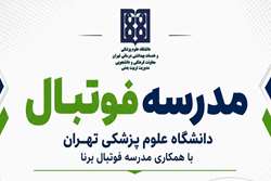 فرصتی عالی برای شکوفایی استعدادهای فوتبالی فرزندان