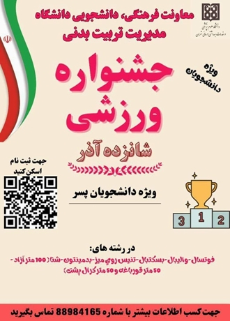 آغاز ثبت ‌نام جشنواره ورزشی به مناسبت گرامیداشت روز دانشجو