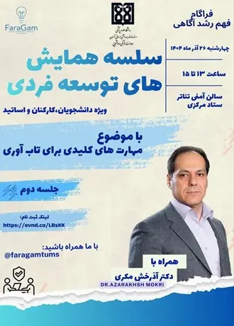 کارگاه مهارت های کلیدی تاب‌ آوری با سخنرانی دکتر آذرخش مکری