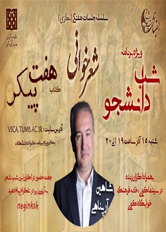 ویژه ‌برنامه شب دانشجو با اجرای زنده شعرخوانی شاهین آرپناهی