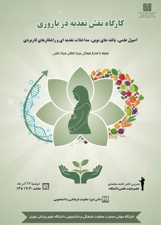 برگزاری کارگاه «نقش تغذیه در باروری» در معاونت فرهنگی و دانشجویی