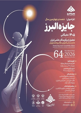 فراخوان شصت و چهارمین جایزه البرز نخبگانی