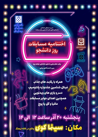 اختتامیه مسابقات روز دانشجو در دانشگاه علوم پزشکی تهران