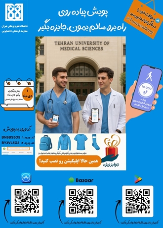 هفتمین پویش پیاده روی دانشگاه علوم پزشکی تهران