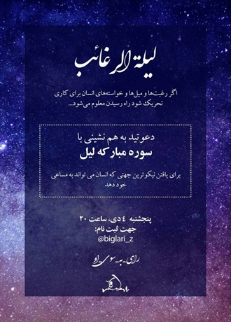 همنشینی قرآنی با سوره لیل