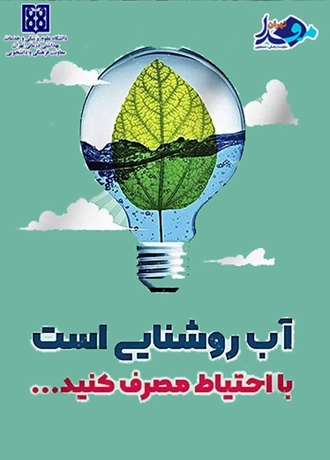 آب روشنایی است، با احتیاط مصرف کنید...