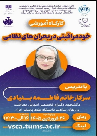 برگزاری کارگاه آموزشی خود مراقبتی در بحران‌ های نظامی