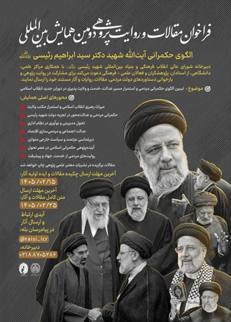 فراخوان مقالات و روایت‌ پژوهی دومین همایش بین‌ المللی شهید رئیسی