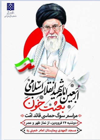مراسم بعثت خون به مناسبت اربعین رهبر شهید انقلاب اسلامی در دانشگاه علوم پزشکی تهران