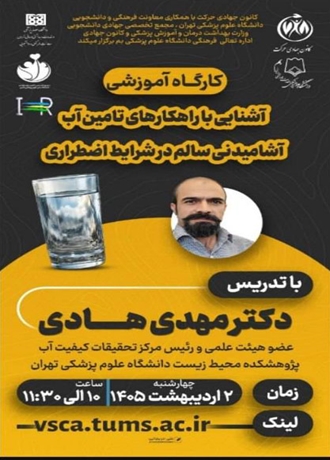ارگاه آموزشی آشنایی با راهکارهای تامین آب آشامیدنی سالم در شرایط اضطراری