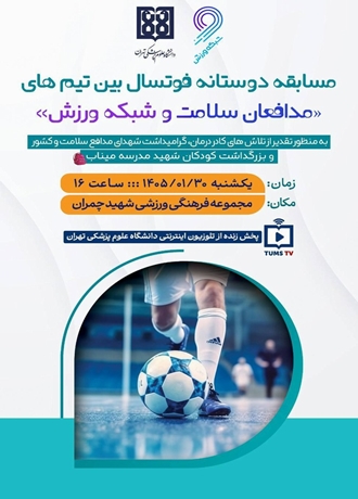 مسابقه دوستانه تیم ملی سلامت و تیم شبکه ورزش در دانشگاه علوم پزشکی تهران