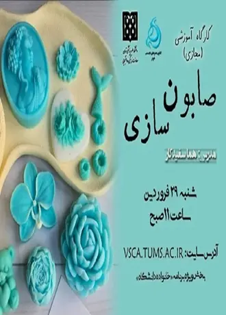 برگزاری کارگاه صابون ‌سازی دست ‌ساز
