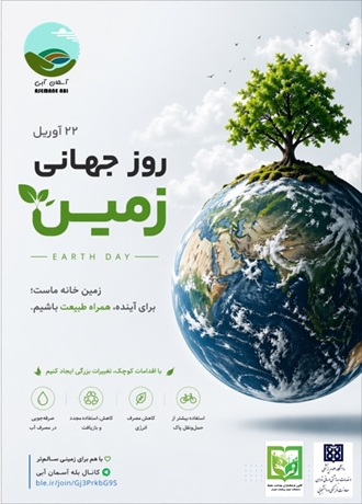 پیام کانون آسمان آبی به مناسبت روز جهانی زمین