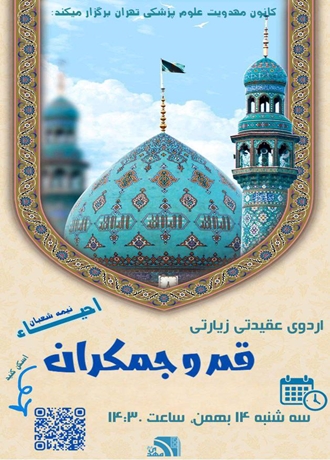 اردوی زیارتی قم و جمکران