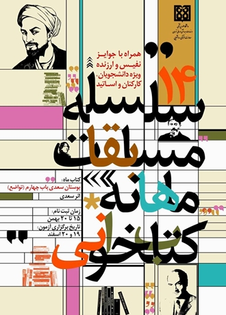 فراخوان ثبت نام مسابقه کتابخوانی بوستان سعدی باب چهارم