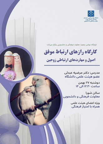  کارگاه رازهای ارتباط موفق؛ اصول و مهارت‌های ارتباطی زوجین