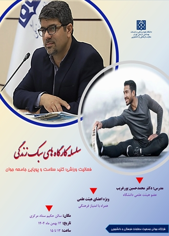 کارگاه «فعالیت ورزشی کلید سلامت و پویایی جامعه جوان»