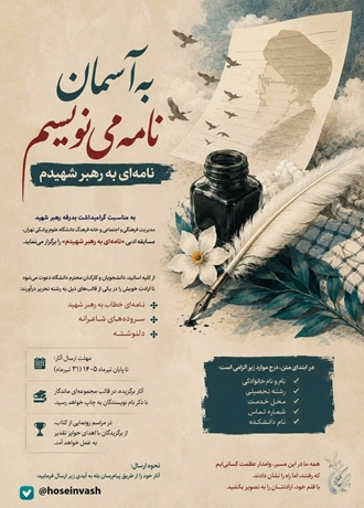 تمدید مهلت شرکت در مسابقه ادبی به آسمان نامه می نویسم
