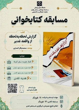 مسابقه بزرگ کتابخوانی با محوریت کتاب گزارش لحظه به لحظه از واقعه غدیر