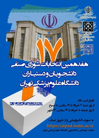  برگزاری اولین دوره انتخابات الکترونیکی انجمن های علمی دانشجویان