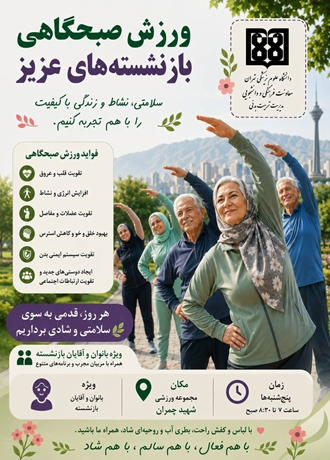 پنج‌شنبه‌های پرنشاط پیشکسوتان دانشگاه علوم پزشکی تهران
