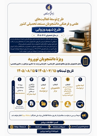  فراخوان طرح شهید وزوایی ویژه دانشجویان نوورود
