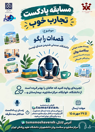 مسابقه پادکست «تجارب خوب» در دانشگاه علوم پزشکی تهران