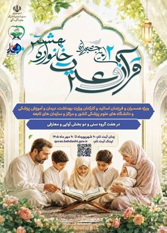 تمدید مهلت ثبت‌نام دومین جشنواره سراسری قرآن و عترت «خانواده بهشتی» تا ۱۰ آبان ۱۴۰۵