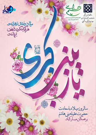 برگزاری جشن ولادت حضرت زینب (س) و روز پرستار در دانشگاه علوم پزشکی تهران