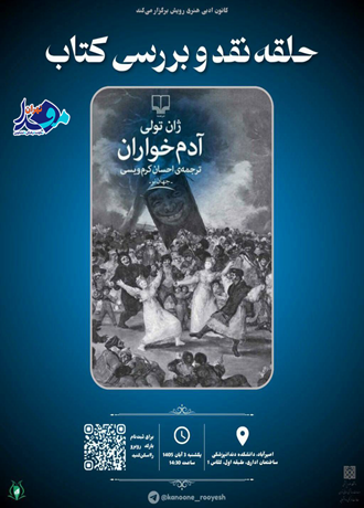 فراخوان برگزاری چهل و یکمین حلقه کتاب کانون ادبی رویش با محوریت کتاب آدم خواران