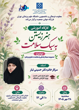 کارگاه آموزشی هنر زیستن به سبک سلامت در دانشگاه علوم پزشکی تهران