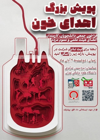 فراخوان پویش بزرگ اهدای خون در دانشگاه علوم پزشکی تهران
