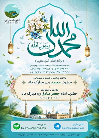  میلاد پیامبر رحمت و امام صادق ع مبارک باد