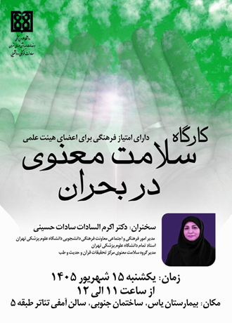 کارگاه سلامت معنوی در بیمارستان یاس