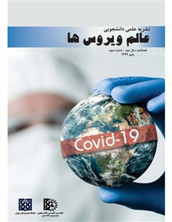 فصلنامه عالم ویروس ها/سال دوم/شماره سوم 