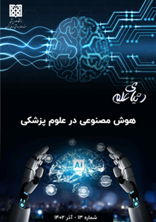 نشریه دنیای علم/ هوش مصنوعی/شماره 13 