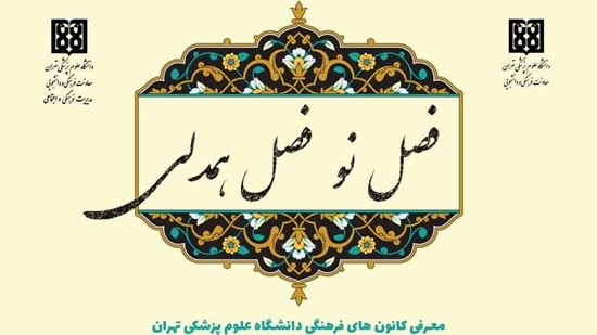 جشن «فصل نو، فصل همدلی» به مناسبت روز دانشجو در دانشگاه علوم پزشکی تهران 