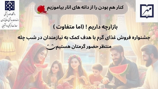 برگزاری جشنواره‌ خیرخواهانه غذا ویژه شب یلدا 
