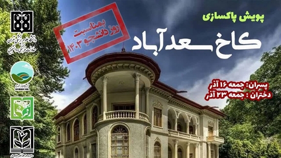 پویش پاکسازی کاخ سعدآباد با مشارکت دانشجویان علوم پزشکی تهران  