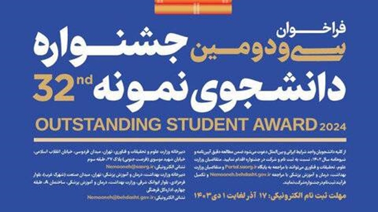 ثبت‌نام سی و دومین جشنواره ملی دانشجوی نمونه آغاز شد 